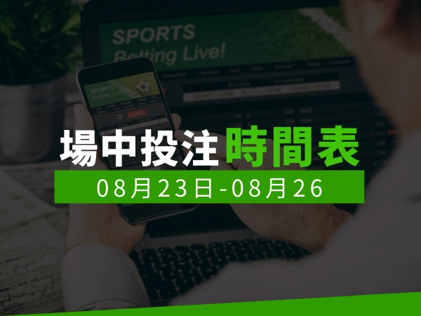 場中投注時間表 (2024/08/23-08/26)