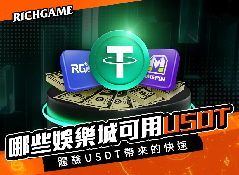使用USDT娛樂城