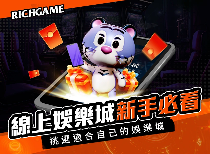 線上娛樂城新手必看！避開詐騙、挑選適合自己的娛樂城