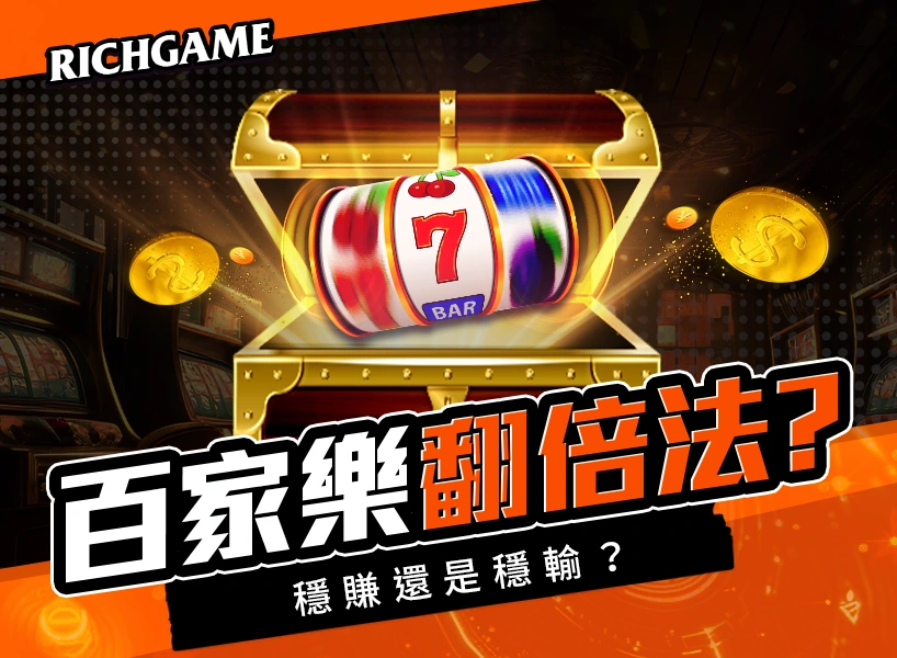 百家樂翻倍法