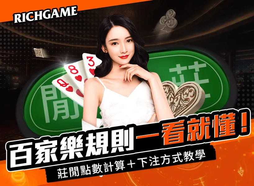 百家樂規則