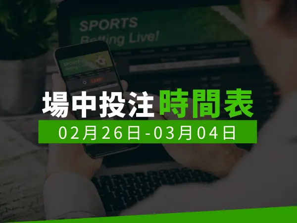 場中投注時間表 (2024/02/26-03/04)
