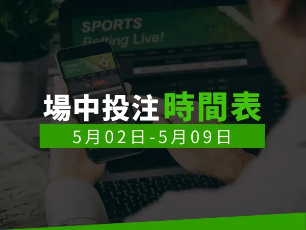 場中投注時間表 (5/02-5/09)