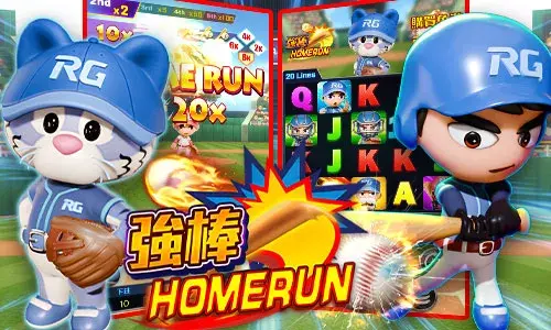 RG老虎機《強棒HOMERUN》