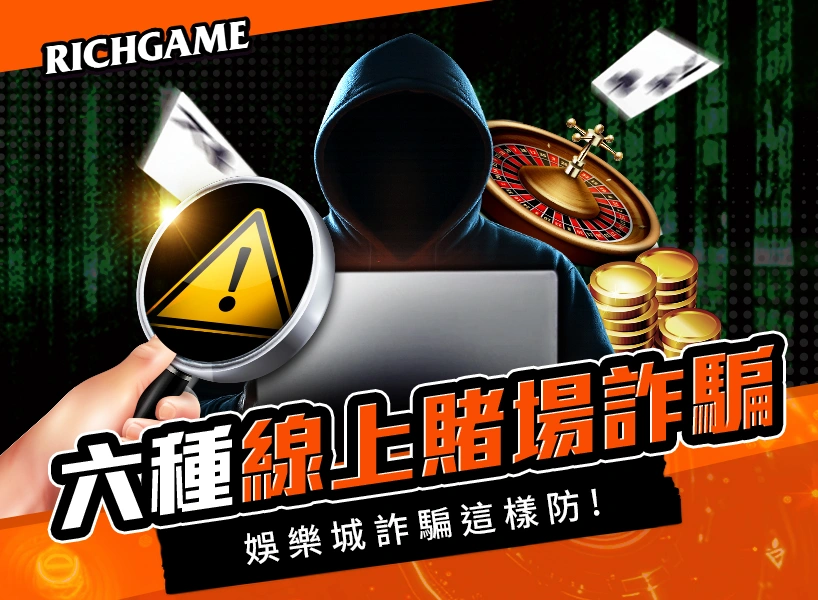 線上賭場詐騙，娛樂城詐騙