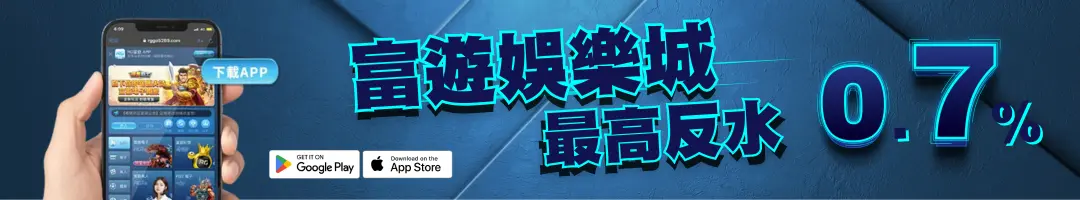 運彩退水