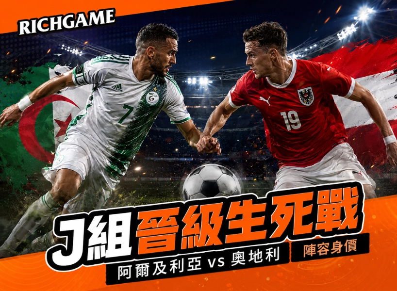 2026世界盃阿爾及利亞 vs 奧地利預測：陣容身價與J組晉級生死戰