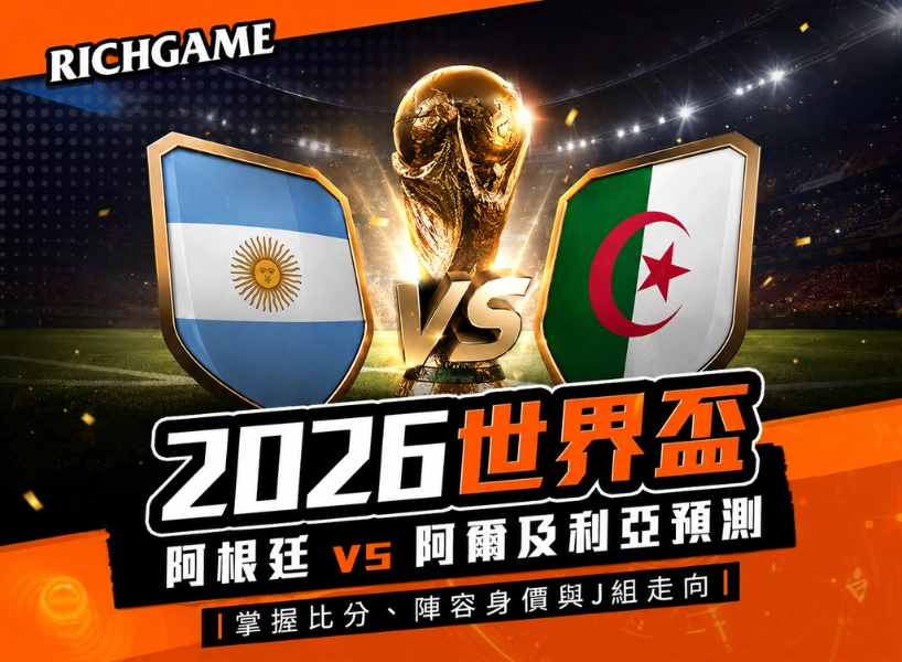 2026世界盃阿根廷 vs 阿爾及利亞預測：比分、陣容身價與J組走向
