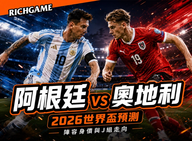 2026世界盃阿根廷 vs 奧地利預測：陣容身價與J組走向