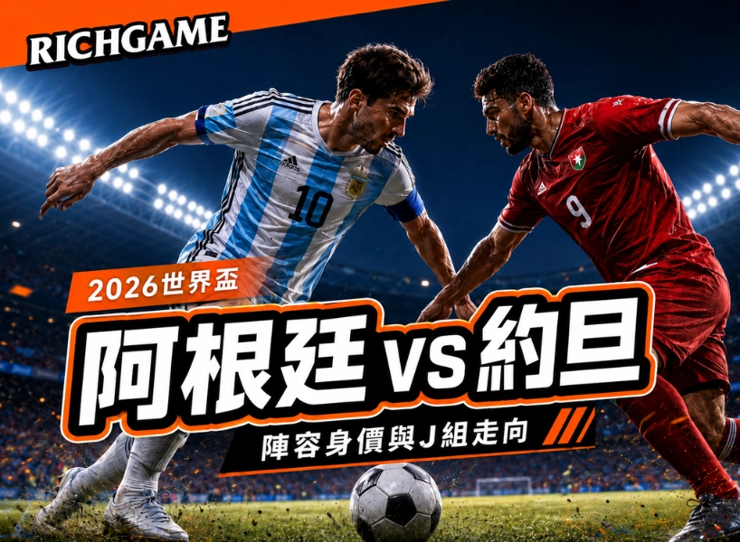 2026世界盃阿根廷 vs 約旦預測：陣容身價與J組末輪走向
