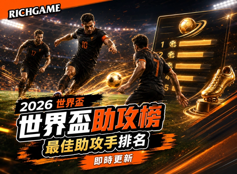 2026 世界盃助攻榜：最佳助攻手排名（即時更新）