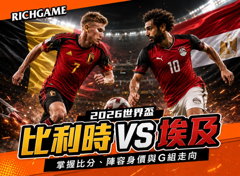 2026世界盃比利時 vs 埃及預測:掌握比分、陣容身價與G組走向