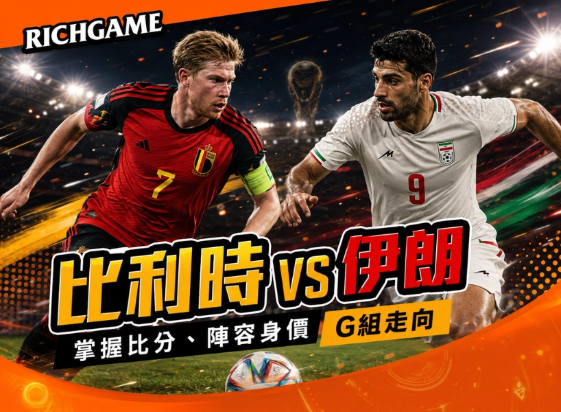 2026世界盃比利時 vs 伊朗預測：掌握比分、陣容身價與G組走向