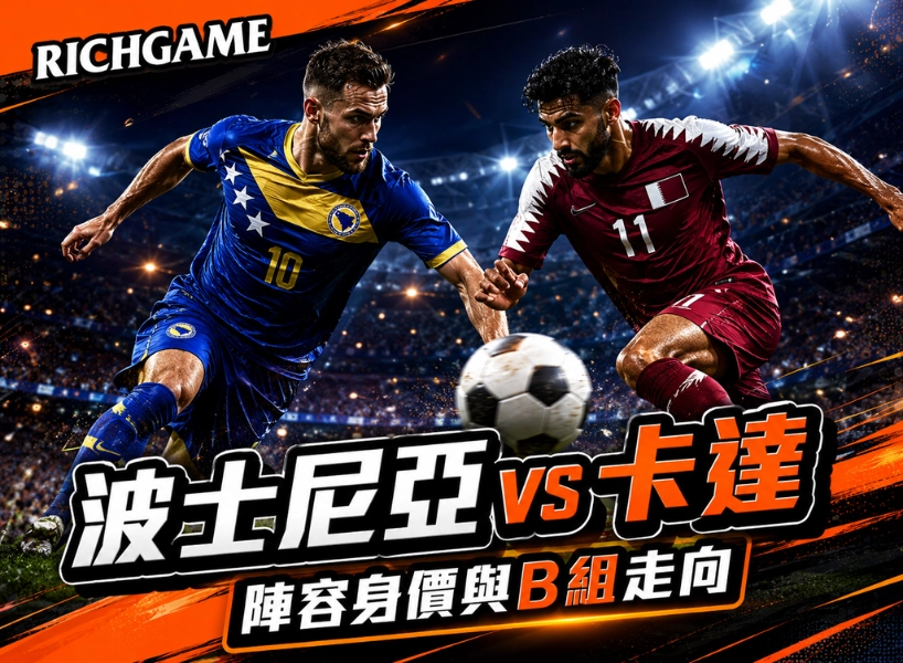 2026世界盃波士尼亞 vs 卡達預測：陣容身價與B組走向