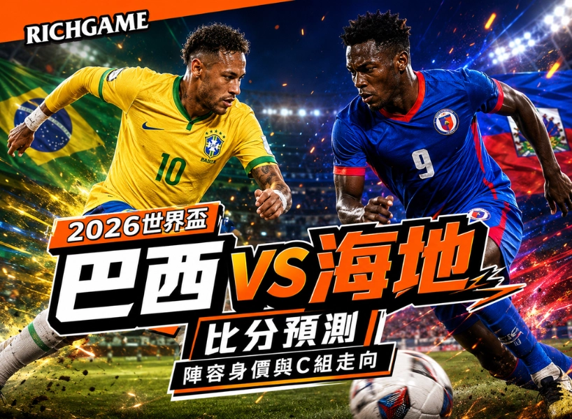 2026世界盃巴西 vs 海地預測：掌握比分、陣容身價與C組走向