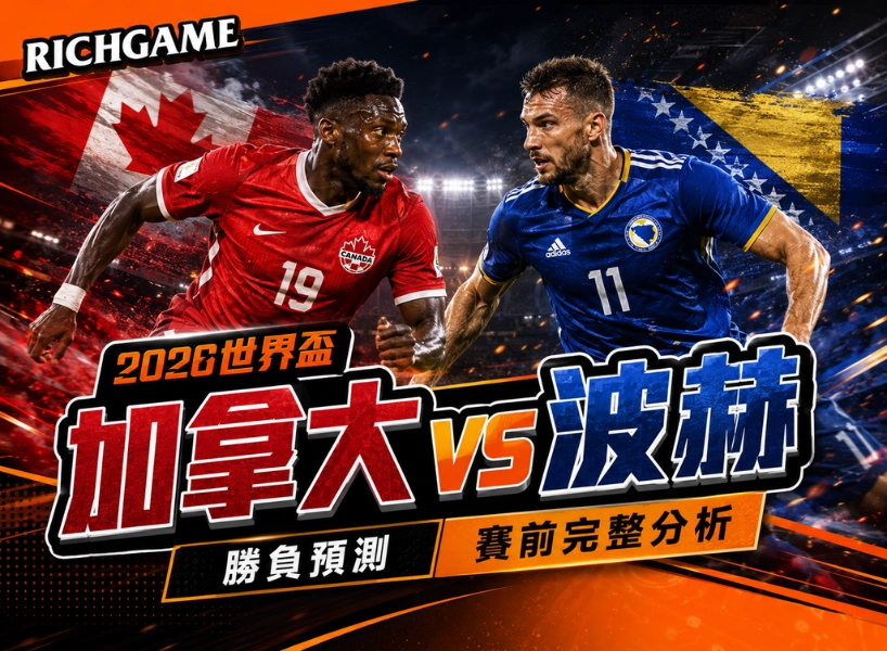2026世界盃加拿大 vs 波赫：勝負預測與賽前完整分析
