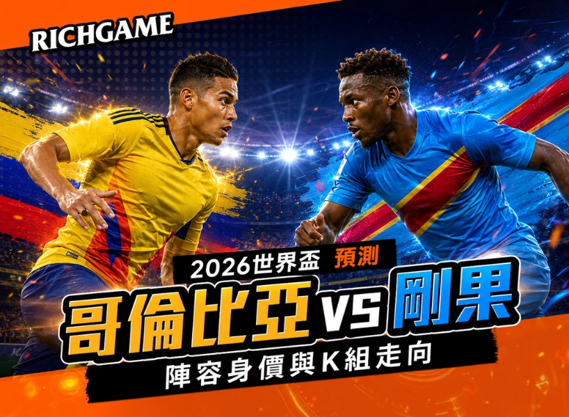 2026世界盃哥倫比亞 vs 剛果民主共和國預測:陣容身價與K組走向