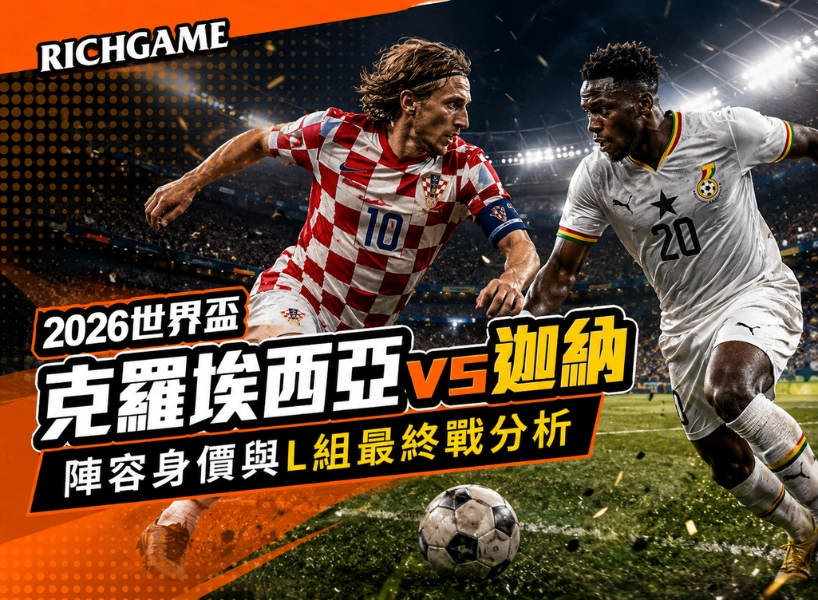 2026世界盃克羅埃西亞 vs 迦納預測:陣容身價與L組最終戰分析