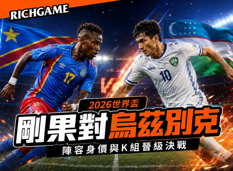 2026世界盃剛果民主共和國 vs 烏茲別克預測：陣容身價與K組晉級決戰