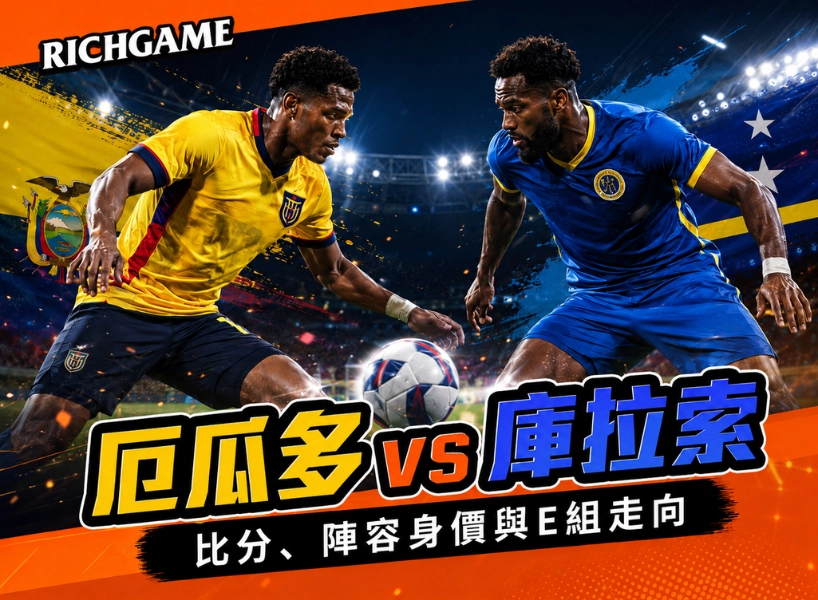 2026世界盃厄瓜多 vs 庫拉索預測：掌握比分、陣容身價與E組走向