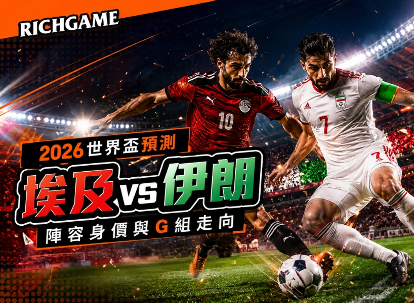 2026世界盃埃及 vs 伊朗預測：陣容身價與G組走向