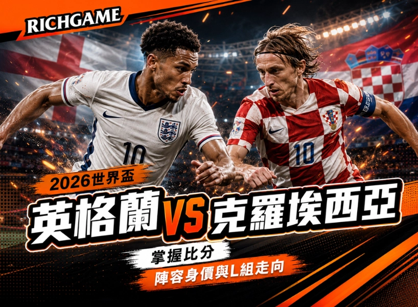 2026世界盃英格蘭 vs 克羅埃西亞預測：掌握比分、陣容身價與L組走向