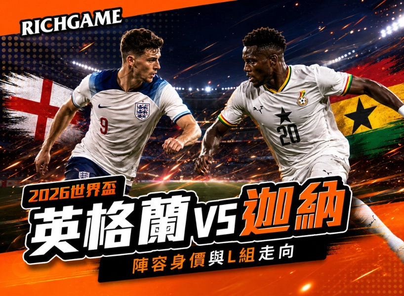 2026世界盃英格蘭 vs 迦納預測：陣容身價與L組走向