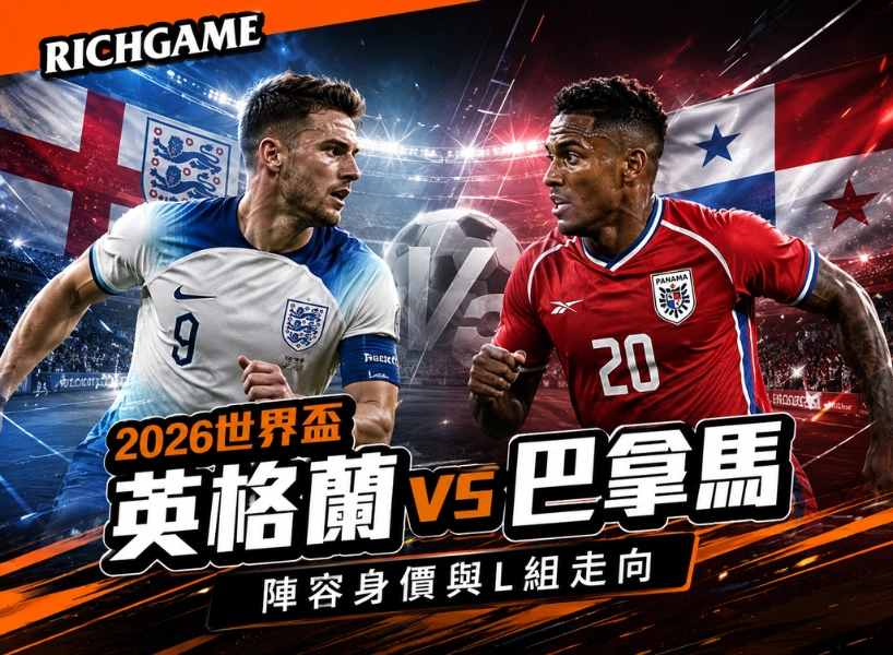 2026世界盃英格蘭 vs 巴拿馬預測：陣容身價與L組走向