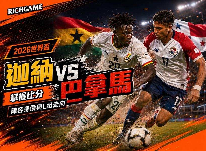 2026世界盃迦納 vs 巴拿馬預測：掌握比分、陣容身價與L組走向
