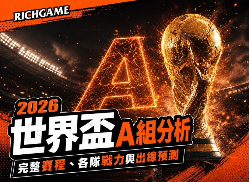 2026 世界盃 A 組分析：完整賽程、各隊戰力與出線預測