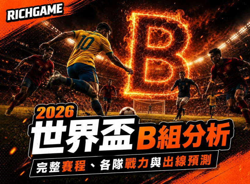 2026 世界盃 B 組分析：完整賽程、各隊戰力與出線預測