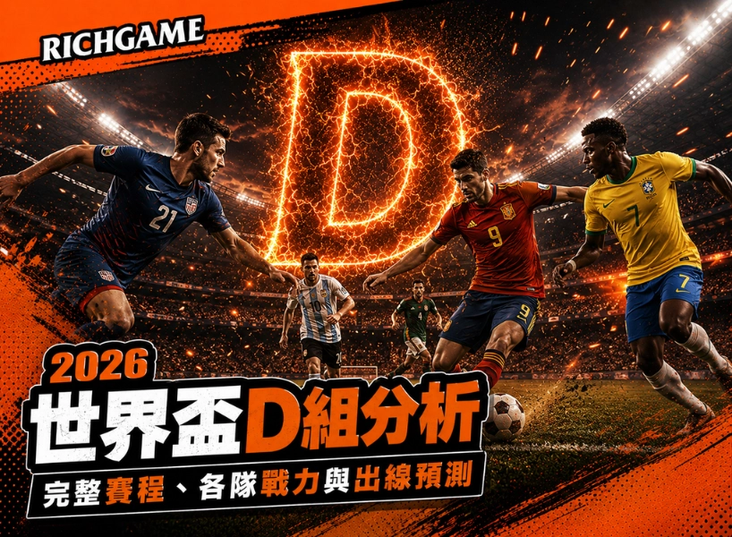 2026 世界盃 D 組分析:完整賽程、各隊戰力與出線預測