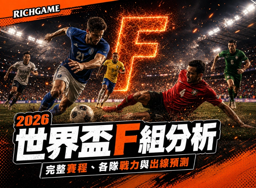 2026 世界盃 F 組分析：完整賽程、各隊戰力與出線預測