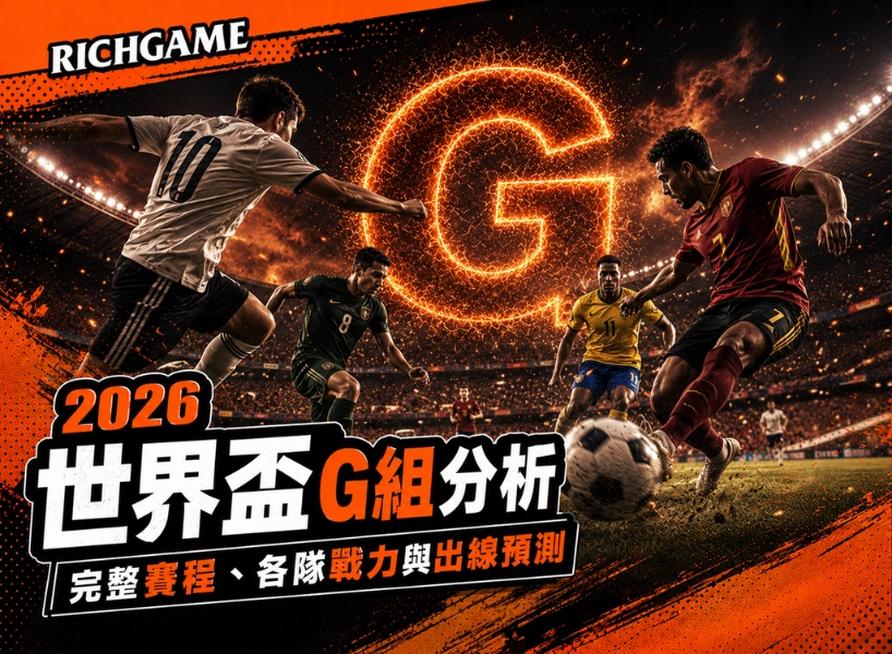 2026 世界盃 G 組分析:完整賽程、各隊戰力與出線預測