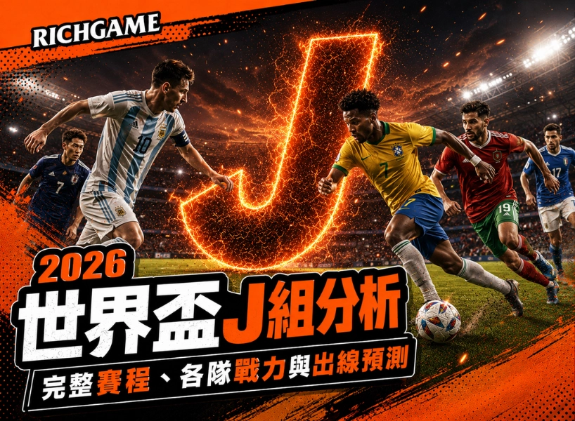 2026 世界盃 J 組分析:完整賽程、各隊戰力與出線預測