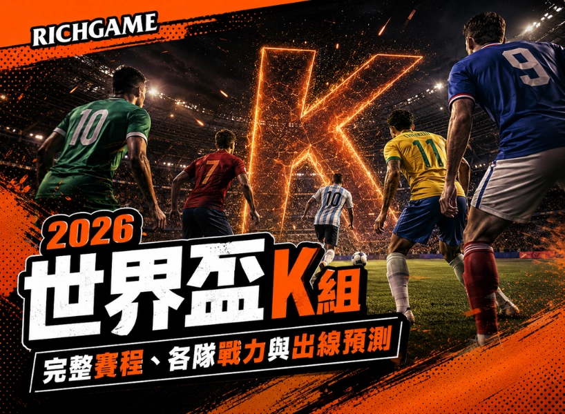 2026 世界盃 K 組分析：完整賽程、各隊戰力與出線預測