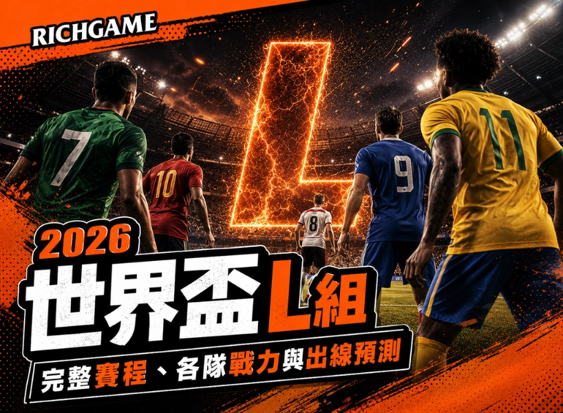 2026 世界盃 L 組分析：完整賽程、各隊戰力與出線預測