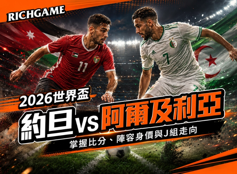 2026世界盃約旦 vs 阿爾及利亞預測：掌握比分、陣容身價與J組走向
