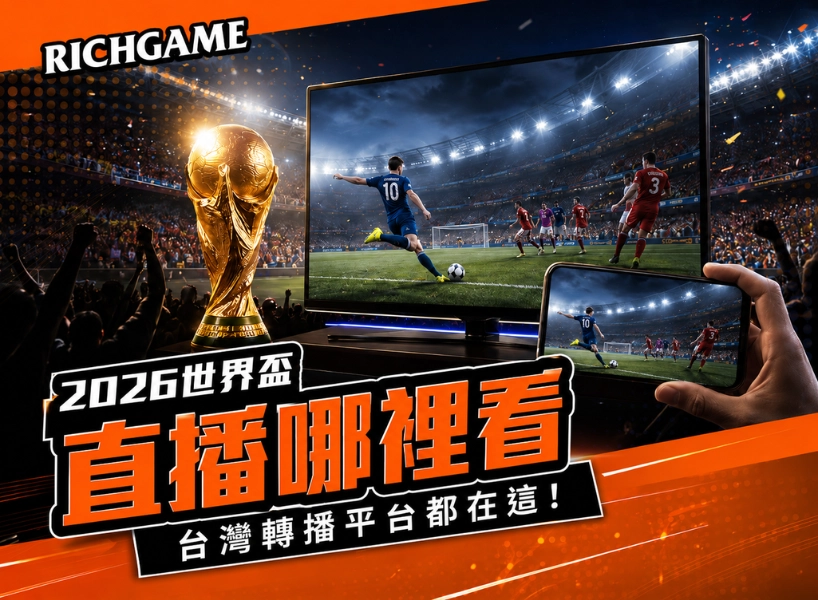 2026 世界盃直播哪裡看？台灣轉播平台都在這！
