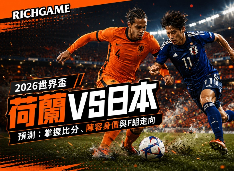 2026世界盃荷蘭 vs 日本預測：掌握比分、陣容身價與F組走向
