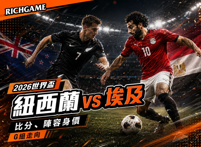 2026世界盃紐西蘭 vs 埃及預測：比分、陣容身價與G組走向