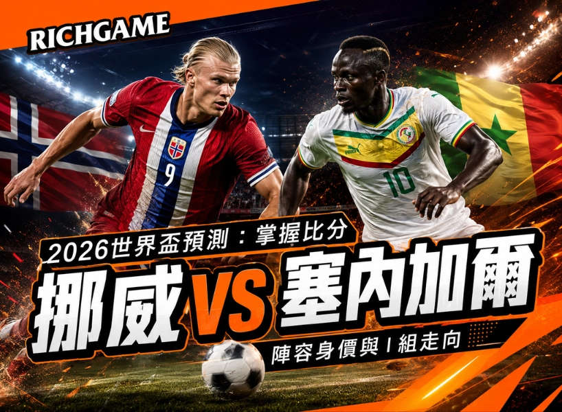 2026世界盃挪威 vs 塞內加爾預測：掌握比分、陣容身價與I組走向