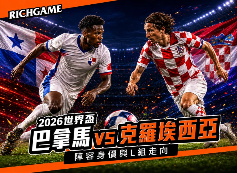 2026世界盃巴拿馬 vs 克羅埃西亞預測：陣容身價與L組走向