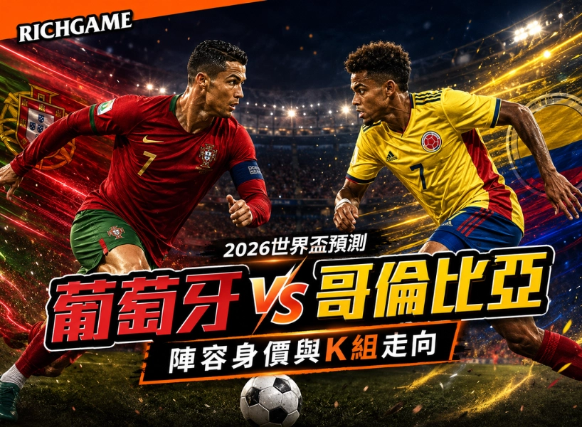 2026世界盃葡萄牙 vs 哥倫比亞預測:陣容身價與K組走向