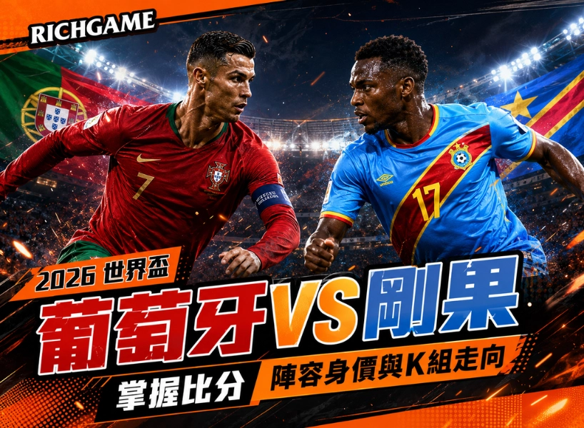 2026 世界盃葡萄牙 vs 剛果民主共和國預測：掌握比分、陣容身價與 K 組走向