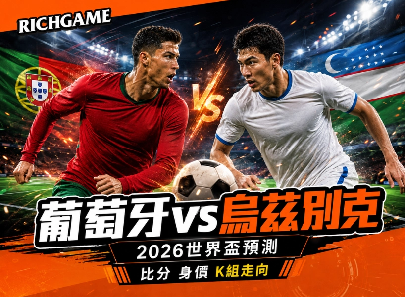 2026世界盃葡萄牙 vs 烏茲別克預測：掌握比分、陣容身價與K組走向