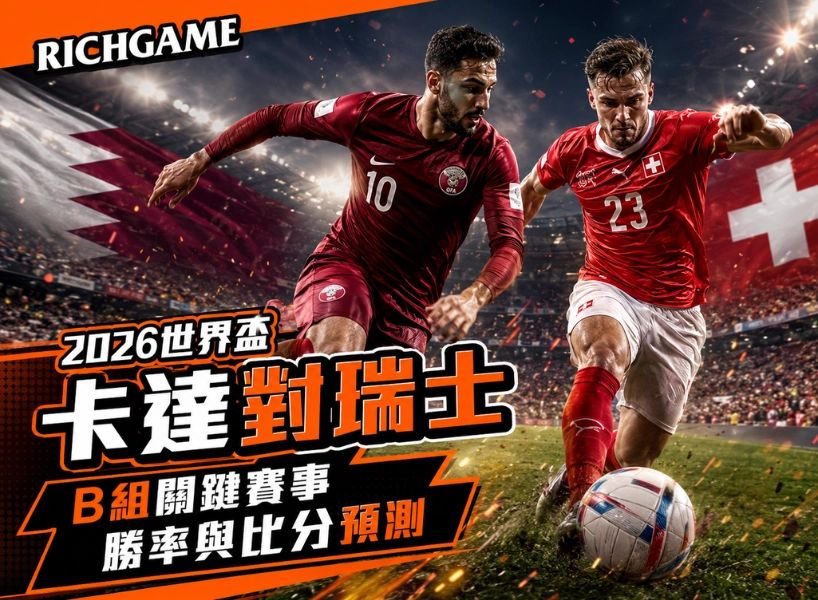 2026世界盃卡達對瑞士分析：B組關鍵賽事勝率與比分預測