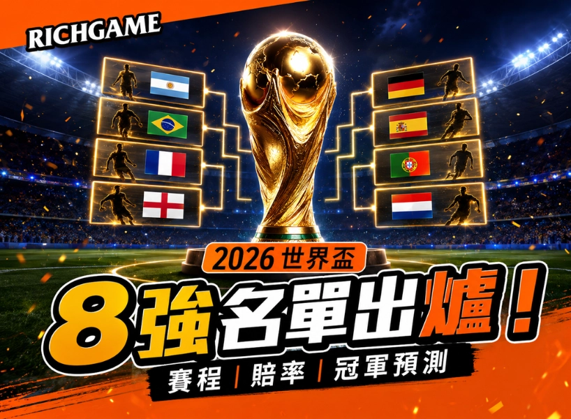 2026 世界盃 8 強名單出爐！賽程、賠率與冠軍預測