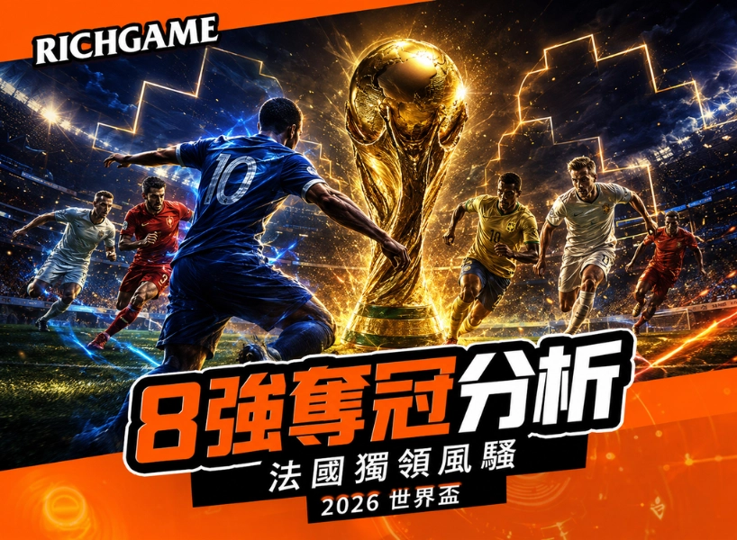 2026 世界盃 8 強奪冠分析：法國獨領，誰有機會打破預期？