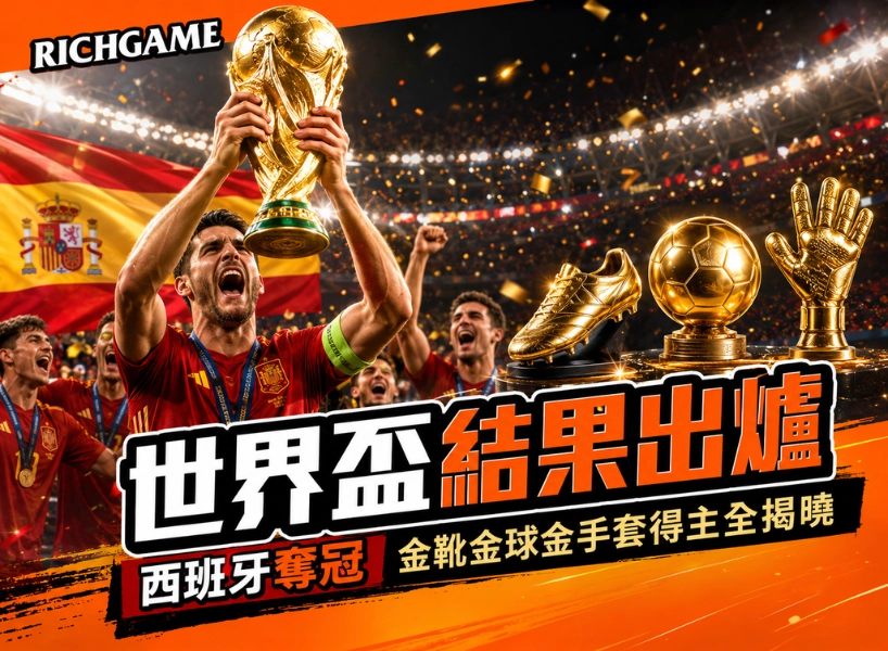 2026世界盃結果出爐!西班牙奪冠、金靴金球金手套得主全揭曉